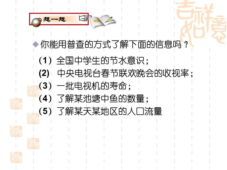 6.2 普查和抽样调查（8）（课件）-2021-2022学年数学七年级上册-北师大版06