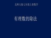 2.8 有理数的除法（9）（课件）-2021-2022学年数学七年级上册-北师大版