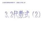 3.2 代数式（7）（课件）-2021-2022学年数学七年级上册-北师大版