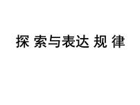 初中数学北师大版七年级上册3.5 探索与表达规律说课ppt课件