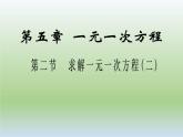 5.2 求解一元一次方程（8）（课件）-2021-2022学年数学七年级上册-北师大版