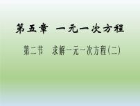 初中数学北师大版七年级上册5.2 求解一元一次方程示范课ppt课件