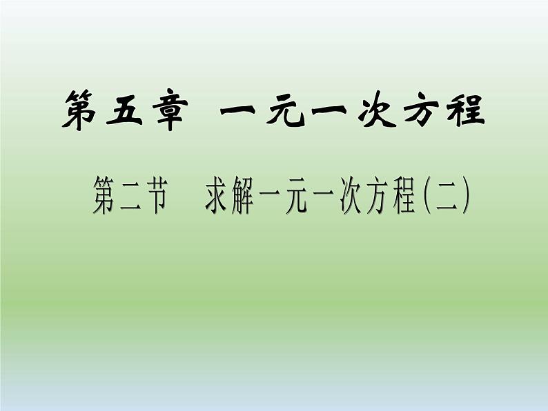 5.2 求解一元一次方程（8）（课件）-2021-2022学年数学七年级上册-北师大版第1页