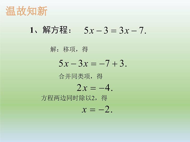 5.2 求解一元一次方程（8）（课件）-2021-2022学年数学七年级上册-北师大版第2页