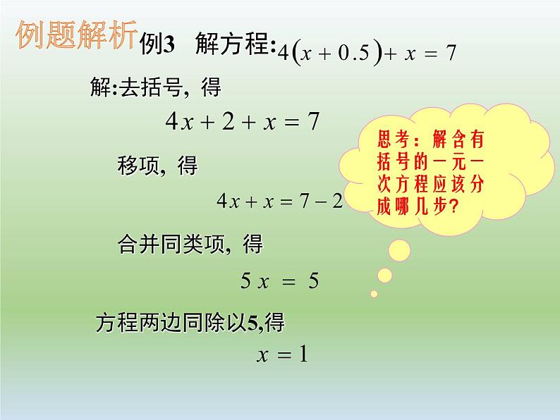 5.2 求解一元一次方程（8）（课件）-2021-2022学年数学七年级上册-北师大版第8页