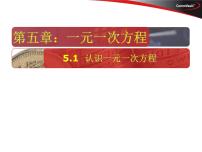 初中数学北师大版七年级上册5.1 认识一元一次方程课前预习课件ppt