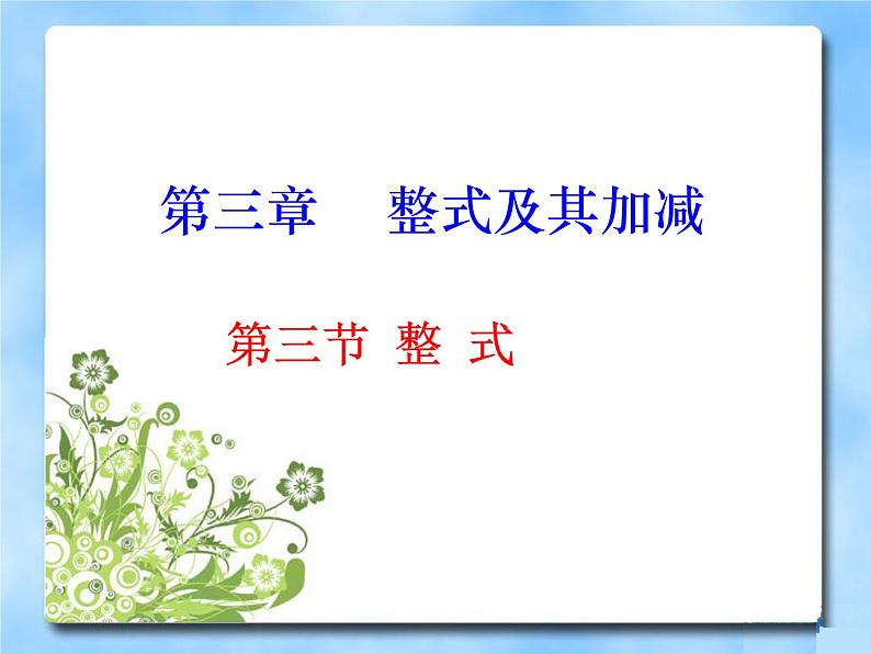 3.3 整式（8）（课件）-2021-2022学年数学七年级上册-北师大版第1页