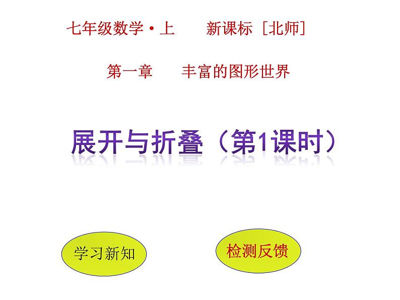 1.2 展开与折叠（7）（课件）-2021-2022学年数学七年级上册-北师大版第1页