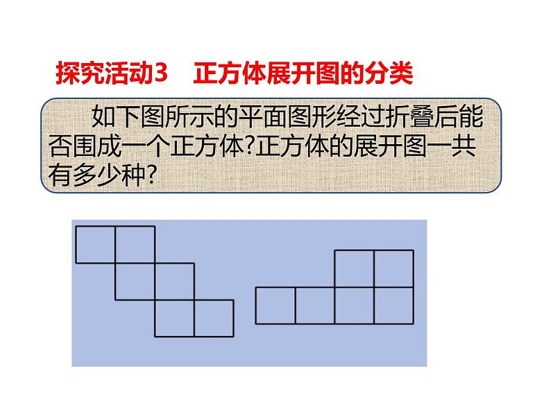 1.2 展开与折叠（7）（课件）-2021-2022学年数学七年级上册-北师大版第7页