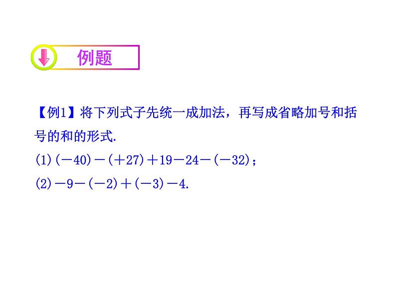 2.6 有理数的加减混合运算（10）（课件）-2021-2022学年数学七年级上册-北师大版第7页