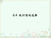 6.4 统计图的选择（9）（课件）-2021-2022学年数学七年级上册-北师大版
