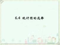 数学七年级上册6.4 统计图的选择授课课件ppt