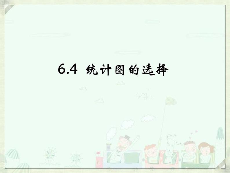 6.4 统计图的选择（9）（课件）-2021-2022学年数学七年级上册-北师大版01