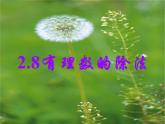 2.8 有理数的除法（7）（课件）-2021-2022学年数学七年级上册-北师大版
