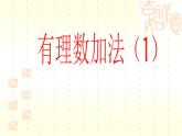 2.4 有理数的加法（9）（课件）-2021-2022学年数学七年级上册-北师大版