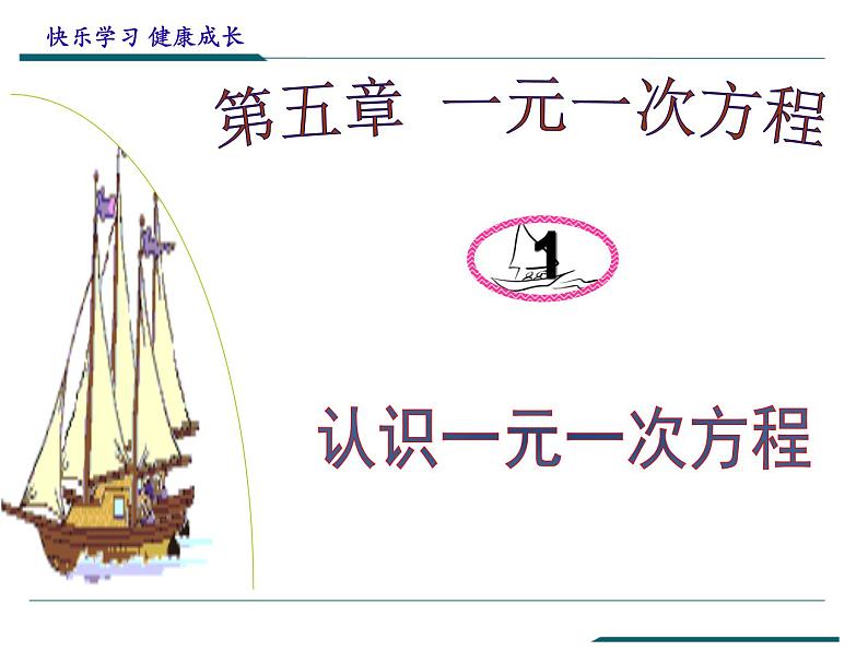 5.1 认识一元一次方程（7）（课件）-2021-2022学年数学七年级上册-北师大版第1页