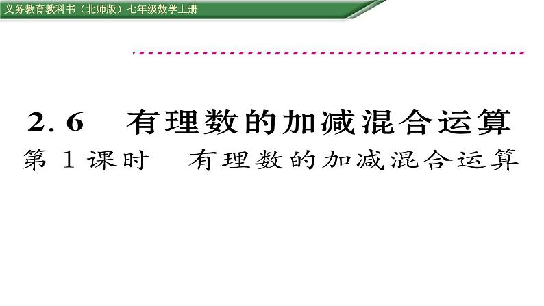 2.6 有理数的加减混合运算（8）（课件）-2021-2022学年数学七年级上册-北师大版第1页