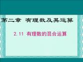 2.11 有理数的混合运算（8）（课件）-2021-2022学年数学七年级上册-北师大版