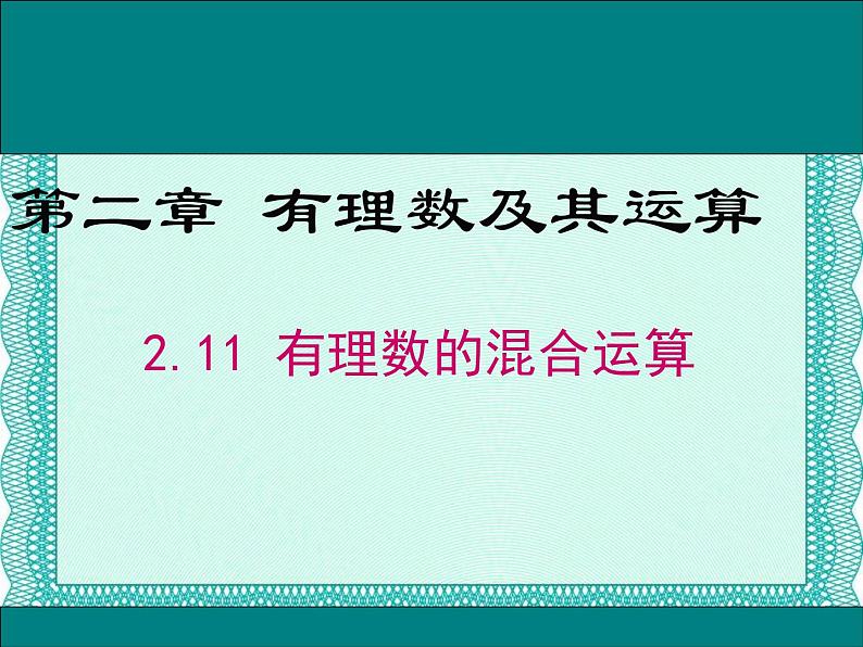 2.11 有理数的混合运算（8）（课件）-2021-2022学年数学七年级上册-北师大版第1页