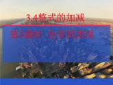 3.4 整式的加减（10）（课件）-2021-2022学年数学七年级上册-北师大版