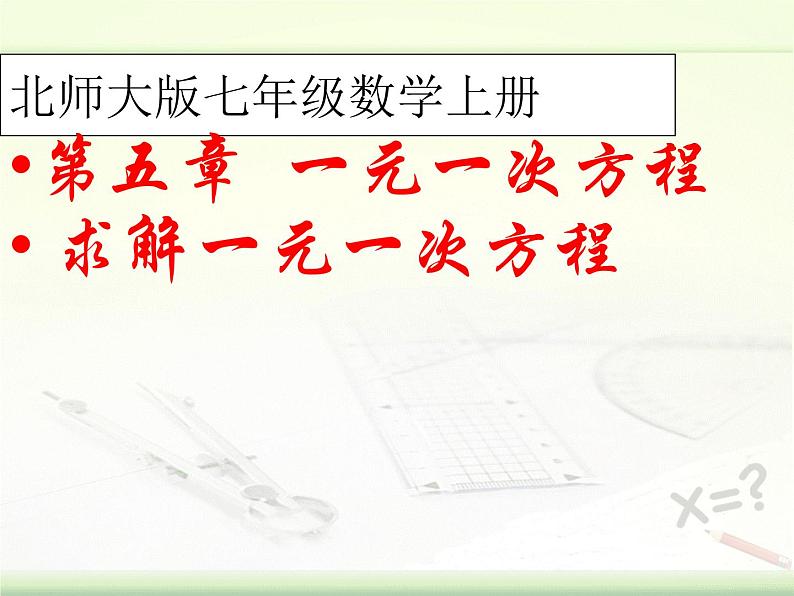 5.2 求解一元一次方程（9）（课件）-2021-2022学年数学七年级上册-北师大版01