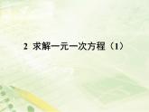 5.2 求解一元一次方程（9）（课件）-2021-2022学年数学七年级上册-北师大版