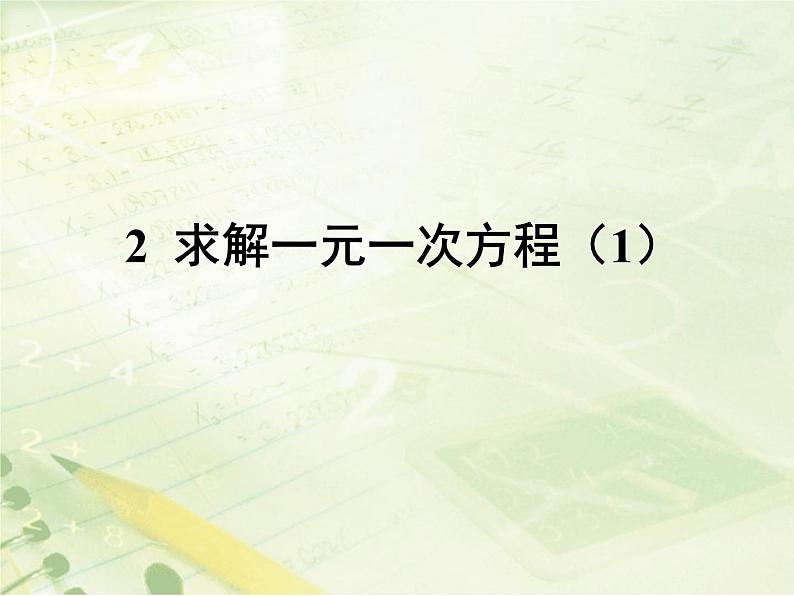 5.2 求解一元一次方程（9）（课件）-2021-2022学年数学七年级上册-北师大版02