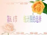 6.4 统计图的选择（7）（课件）-2021-2022学年数学七年级上册-北师大版