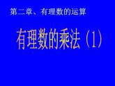 2.7 有理数的乘法（10）（课件）-2021-2022学年数学七年级上册-北师大版
