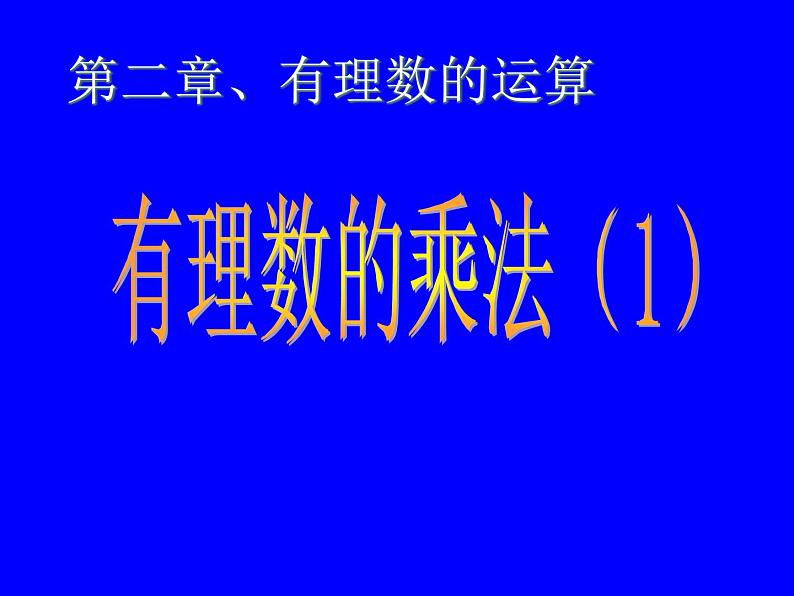 2.7 有理数的乘法（10）（课件）-2021-2022学年数学七年级上册-北师大版第3页