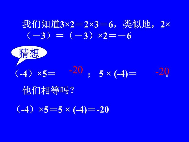 2.7 有理数的乘法（10）（课件）-2021-2022学年数学七年级上册-北师大版第6页