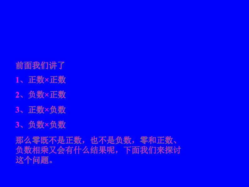 2.7 有理数的乘法（10）（课件）-2021-2022学年数学七年级上册-北师大版第8页