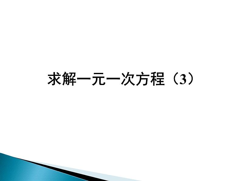 5.2 求解一元一次方程（7）（课件）-2021-2022学年数学七年级上册-北师大版01