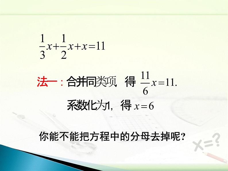 5.2 求解一元一次方程（7）（课件）-2021-2022学年数学七年级上册-北师大版05