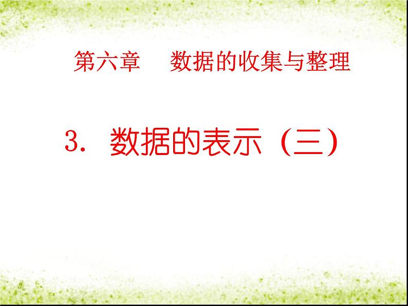 6.3 数据的表示（8）（课件）-2021-2022学年数学七年级上册-北师大版01