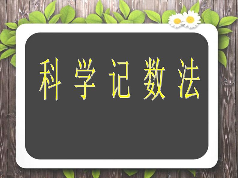 2.10 科学记数法（9）（课件）-2021-2022学年数学七年级上册-北师大版第1页