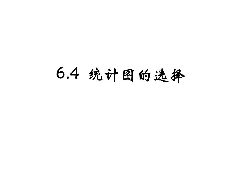 6.4 统计图的选择（8）（课件）-2021-2022学年数学七年级上册-北师大版03