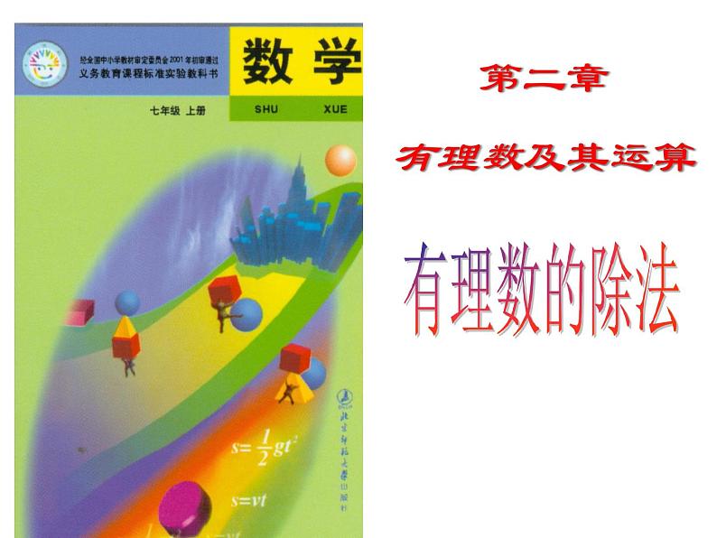 2.8 有理数的除法（10）（课件）-2021-2022学年数学七年级上册-北师大版第2页