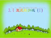 3.4 整式的加减（8）（课件）-2021-2022学年数学七年级上册-北师大版