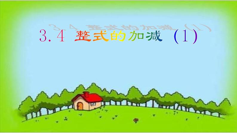 3.4 整式的加减（8）（课件）-2021-2022学年数学七年级上册-北师大版第1页