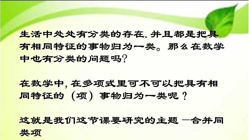 3.4 整式的加减（8）（课件）-2021-2022学年数学七年级上册-北师大版第5页