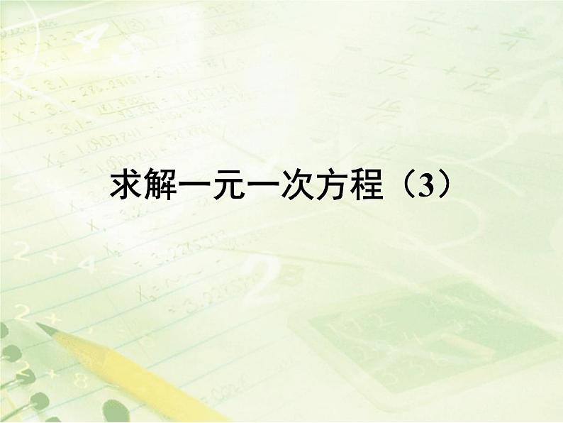 5.2 求解一元一次方程（10）（课件）-2021-2022学年数学七年级上册-北师大版01