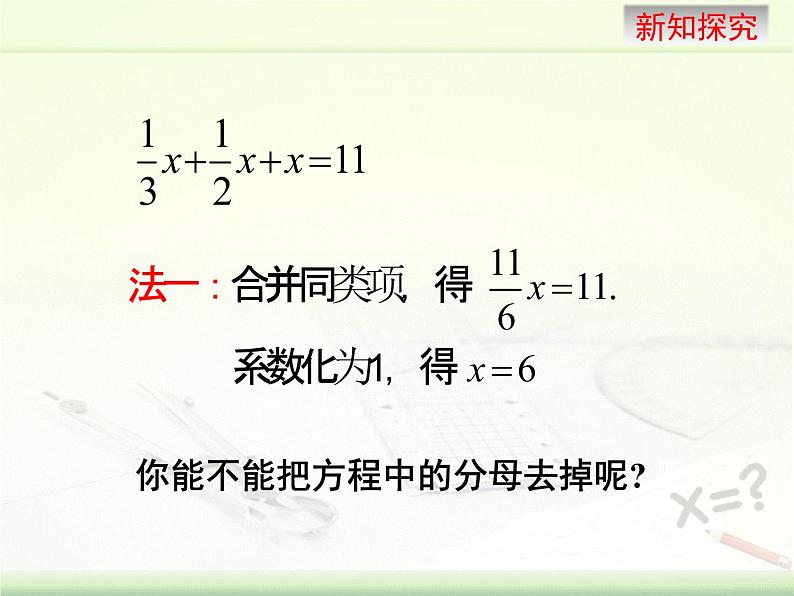 5.2 求解一元一次方程（10）（课件）-2021-2022学年数学七年级上册-北师大版04