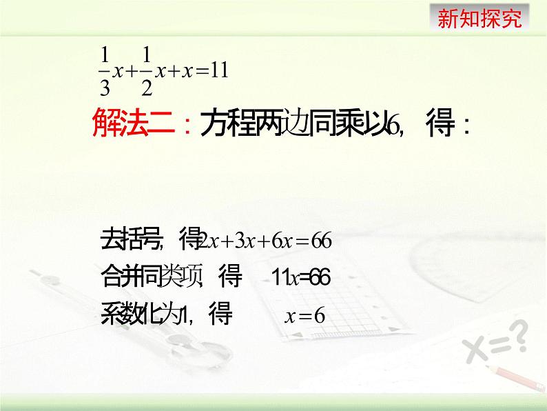 5.2 求解一元一次方程（10）（课件）-2021-2022学年数学七年级上册-北师大版05