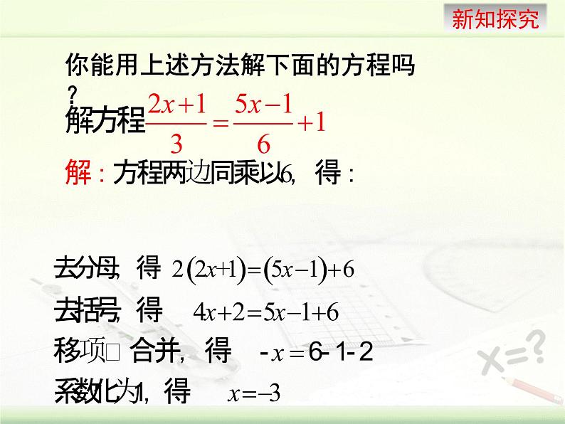 5.2 求解一元一次方程（10）（课件）-2021-2022学年数学七年级上册-北师大版07