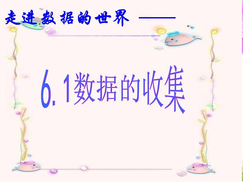 6.1 数据的收集（10）（课件）-2021-2022学年数学七年级上册-北师大版06