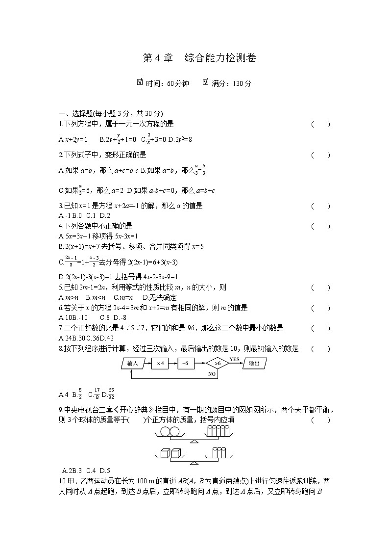 2021-2022学年 初中数学 七年级上册 苏科版 第4章综合能力检测卷【试卷+答案】第1页