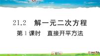 初中数学人教版九年级上册21.2.1 配方法课前预习ppt课件