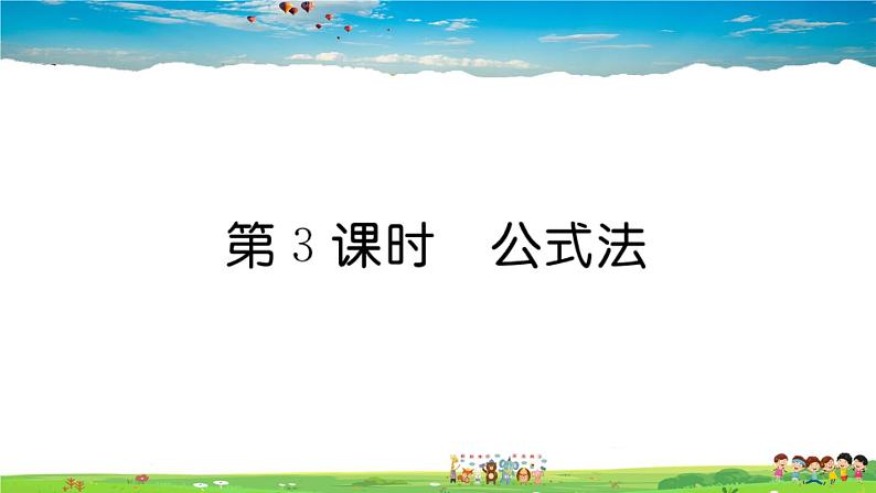 人教版九年级数学上册第二十一章21.2 第3课时 公式法课件PPT第1页