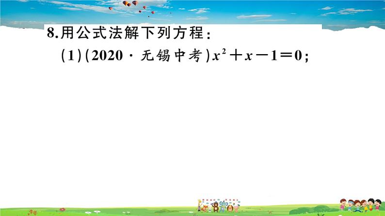 人教版九年级数学上册第二十一章21.2 第3课时 公式法课件PPT第8页